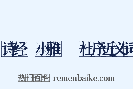 诗经·小雅·杕杜序近义词是什么意思的图片